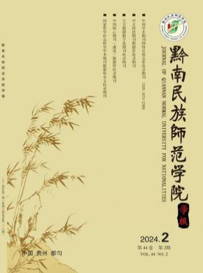 黔南民族師范學(xué)院學(xué)報