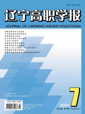 遼寧高職學(xué)報(bào)