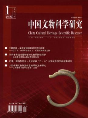 中國文物科學研究