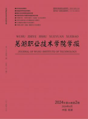 蕪湖職業技術學院學報