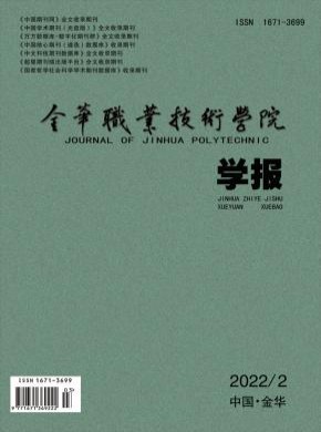 金華職業技術學院學報