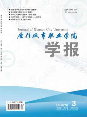 廈門城市職業學院學報
