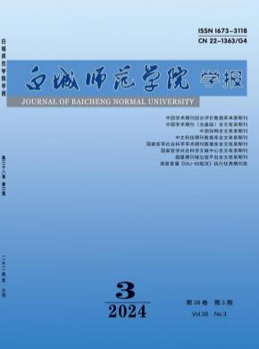 白城師范學(xué)院學(xué)報