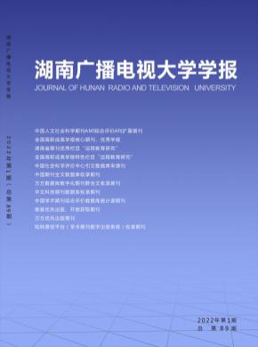 湖南廣播電視大學學報