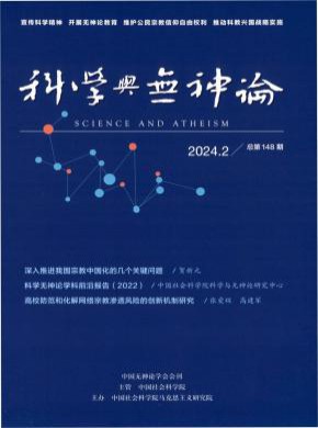 科學(xué)與無神論