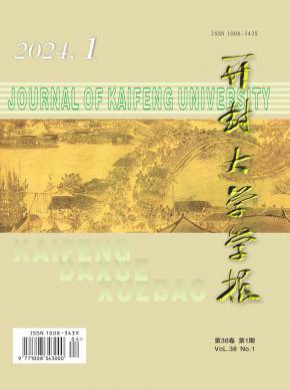 開封大學(xué)學(xué)報