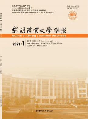 黎明職業大學學報