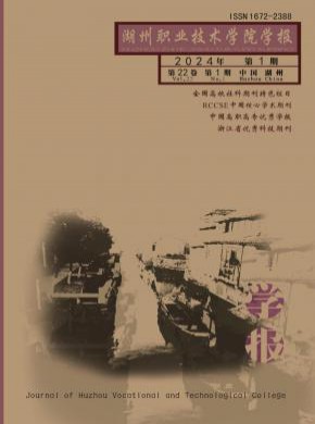 湖州職業技術學院學報
