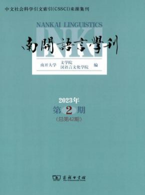 南開語言學(xué)刊