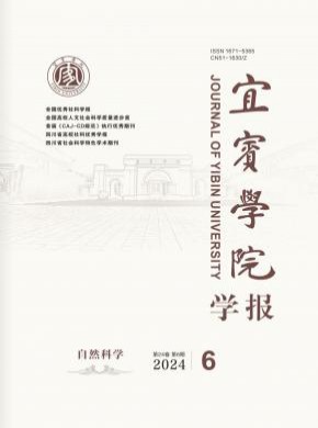 宜賓學(xué)院學(xué)報(bào)