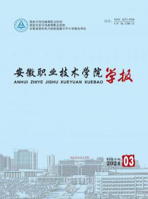 安徽職業技術學院學報