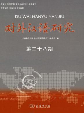 對外漢語研究