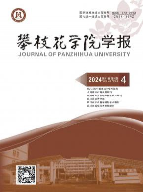 攀枝花學院學報