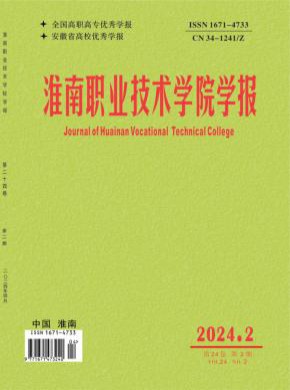 淮南職業(yè)技術(shù)學(xué)院學(xué)報(bào)