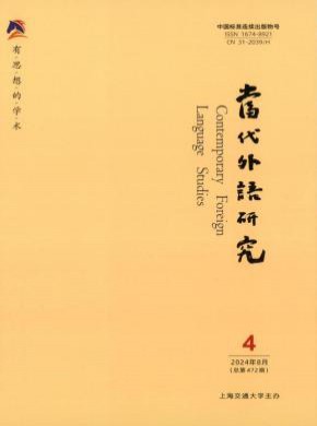 當(dāng)代外語(yǔ)研究