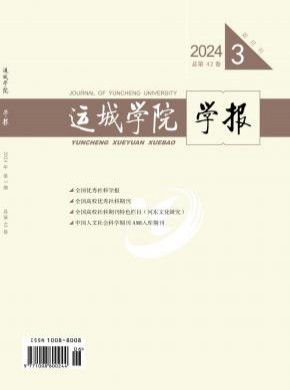 運城學(xué)院學(xué)報