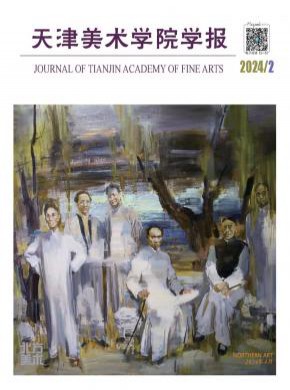天津美術學院學報
