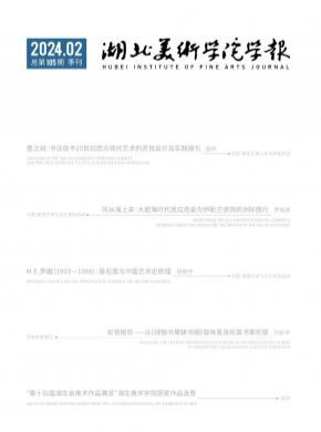 湖北美術學院學報
