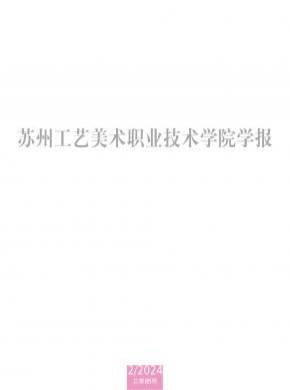 蘇州工藝美術職業技術學院學報