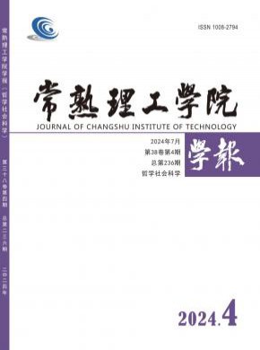 常熟理工學(xué)院學(xué)報(bào)