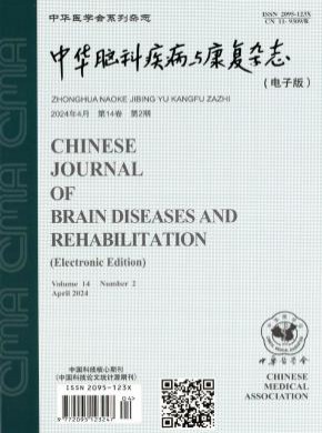 中華腦科疾病與康復(fù)