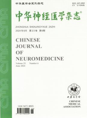 中華神經(jīng)醫(yī)學(xué)