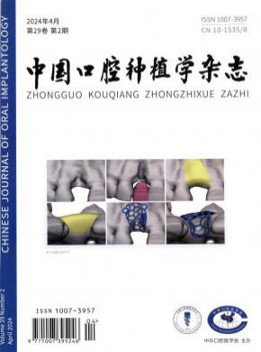 中國口腔種植學