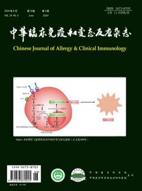 中華臨床免疫和變態(tài)反應(yīng)