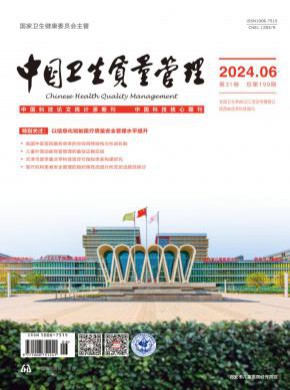 中國衛生質量管理