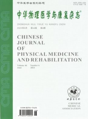 中華物理醫學與康復