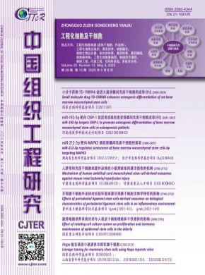 中國組織工程研究