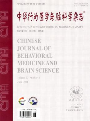 中華行為醫(yī)學(xué)與腦科學(xué)