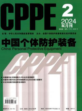 中國個體防護裝備
