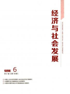 經濟與社會發展