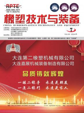 橡塑技術(shù)與裝備