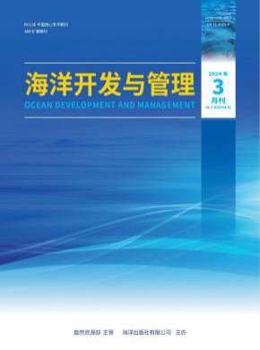 海洋開發與管理