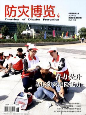 防災(zāi)博覽