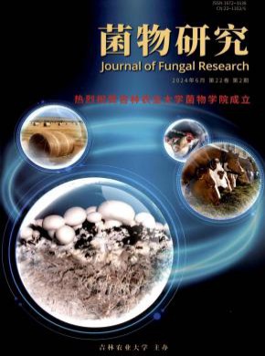 菌物研究