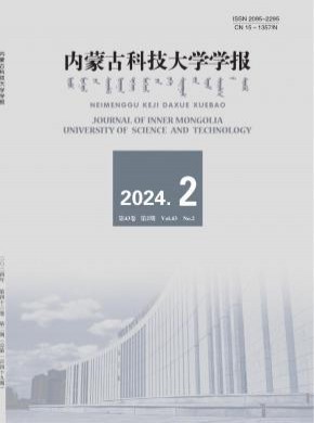 內蒙古科技大學學報