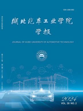 湖北汽車工業(yè)學(xué)院學(xué)報