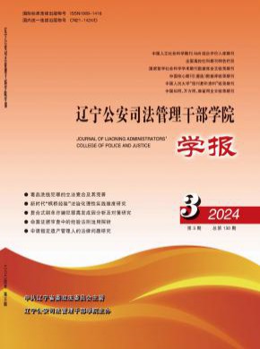 遼寧公安司法管理干部學(xué)院學(xué)報(bào)