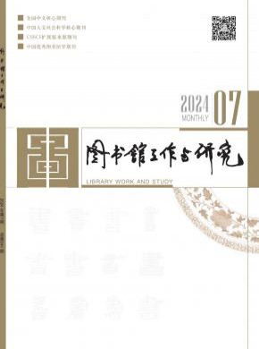 圖書館工作與研究