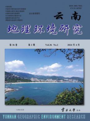 云南地理環境研究