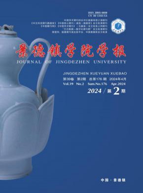 景德鎮學院學報
