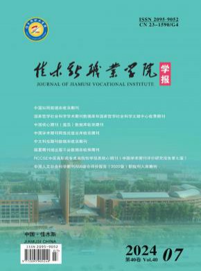 佳木斯職業學院學報