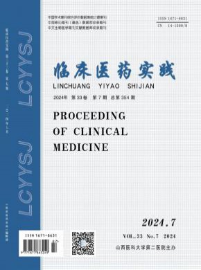 臨床醫(yī)藥實(shí)踐