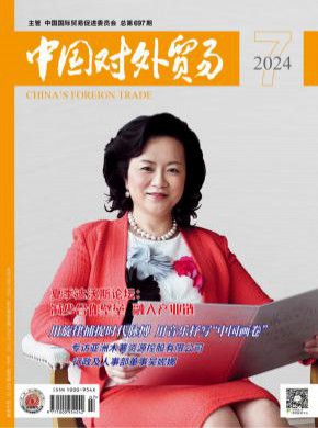 中國對外貿(mào)易