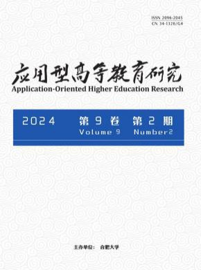 應用型高等教育研究