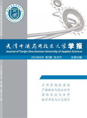 天津中德應用技術大學學報