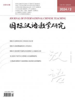 國際漢語教學研究